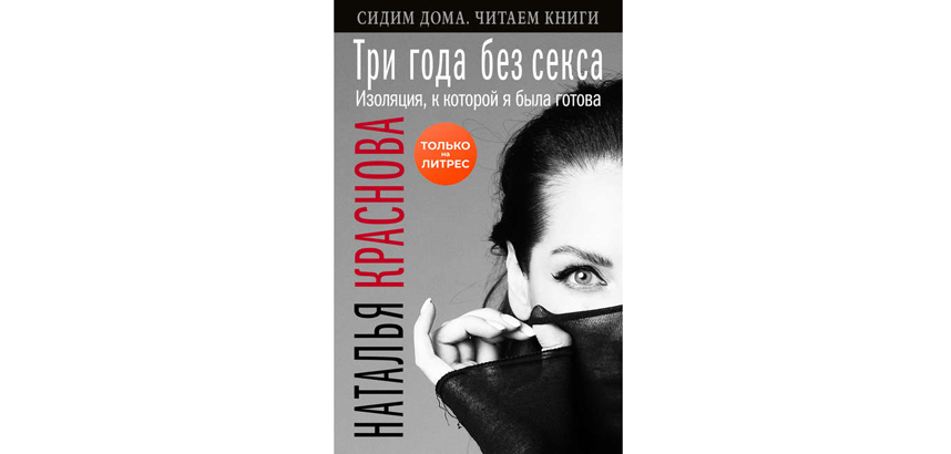 Наталья Краснова “Три года без секса. Изоляция, к которой я была готова” (18+). Фото Предоставлено издательством