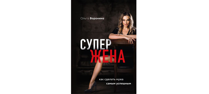 Ольга Воронина “Супержена. Как сделать мужа самым успешным” (16+). Фото Предоставлено издательством