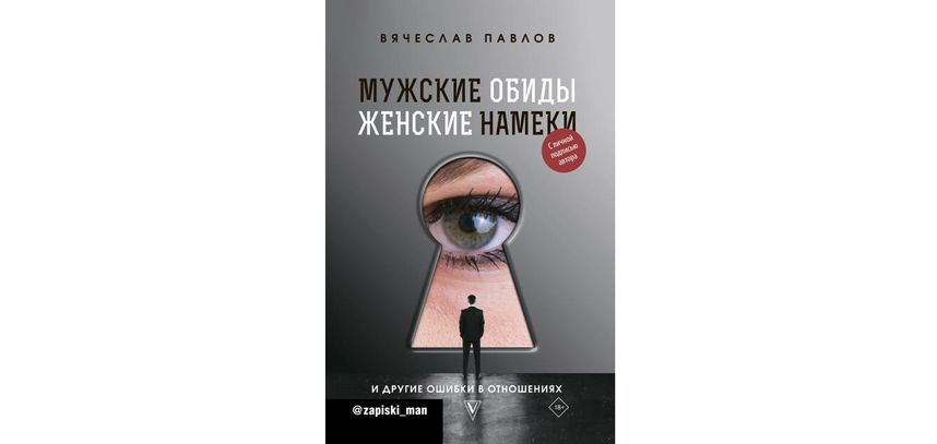Вячеслав Павлов “Мужские обиды, женские намёки и другие ошибки в отношениях” (18+). Фото Предоставлено издательством