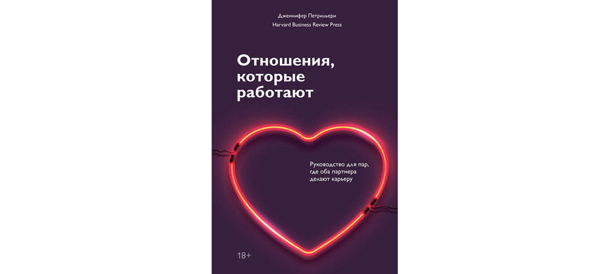 Дженнифер Петрильери “Отношения, которые работают (16+). Фото Предоставлено издательством