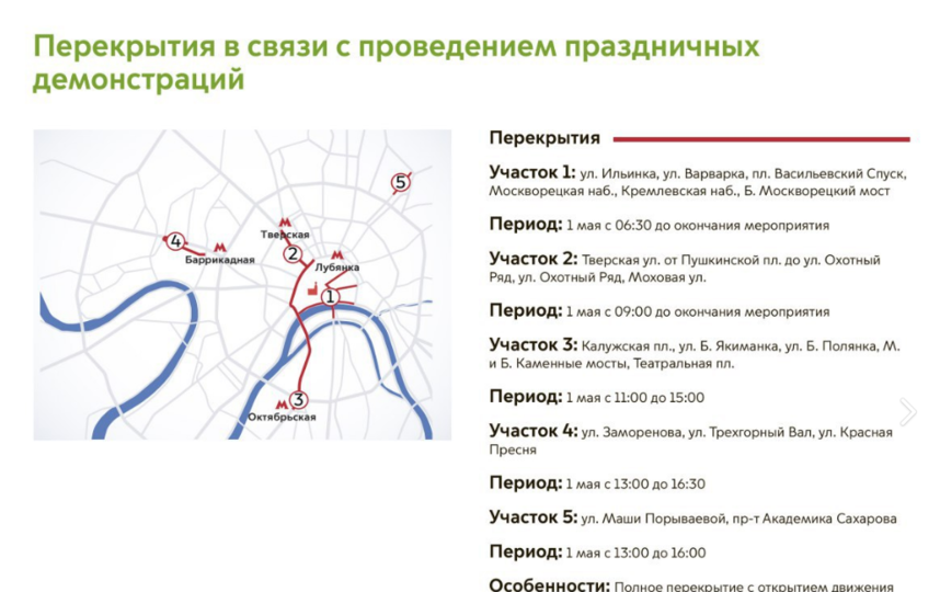 Первомай в Москве: Какие улицы перекрыты