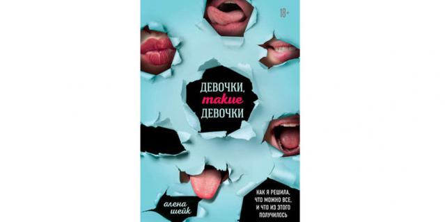 Алёна Шейк "Девочки, такие девочки. Как я решила, что можно всё, и что из этого вышло" (18+).