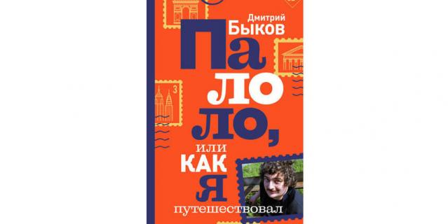 Дмитрий Быков “Палоло, или Как я путешествовал” (18+).
