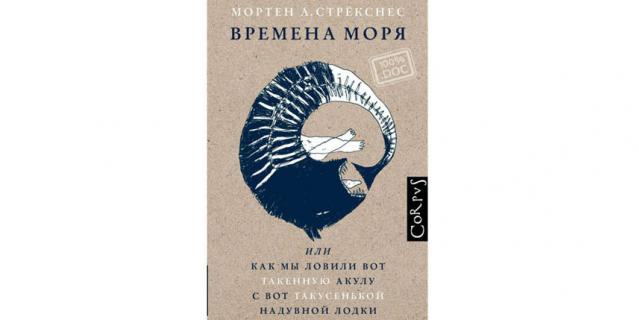 Мортен Стрёкснес "Времена моря" (16+).