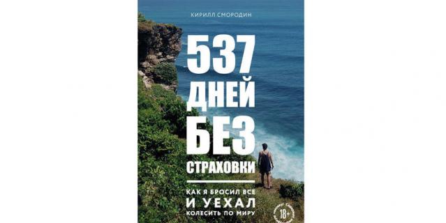 Кирилл Смородин “537 дней без страховки. Как я бросил все и уехал колесить по миру” (18+).