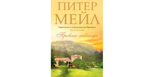 Питер Мейл "Прованс навсегда" (16+).
