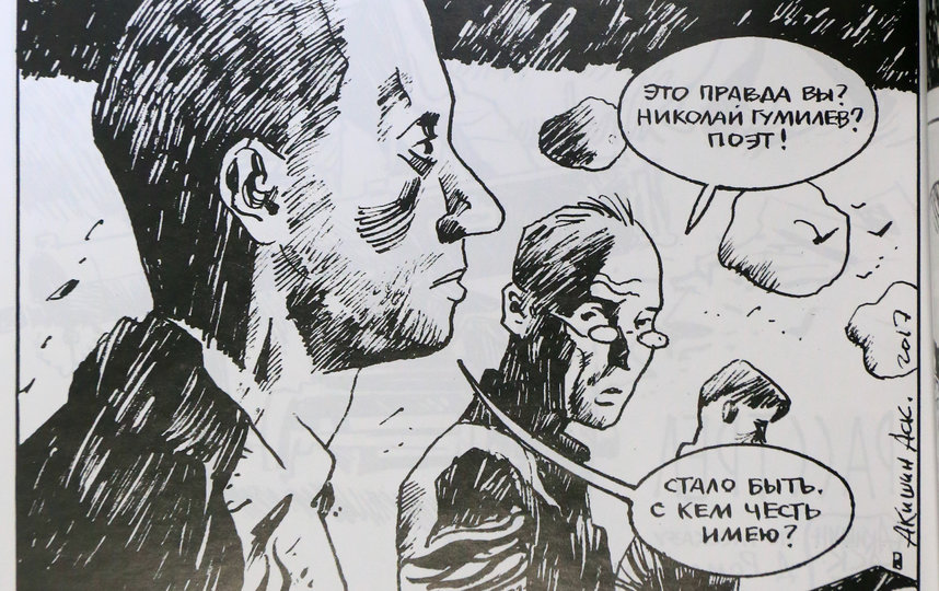 Комикс «Расстрел» Аскольда Акишина показывает последние минуты жизни Николая Гумилёва. Поэт и ещё 56 человек были расстреляны под Петроградом 26 августа 1921 года за участие в заговоре против советской власти. Фото Василий Кузьмичёнок