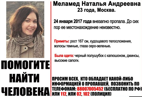 Сообщение о пропаже Натальи Меламед. Фото "Лиза Алерт"