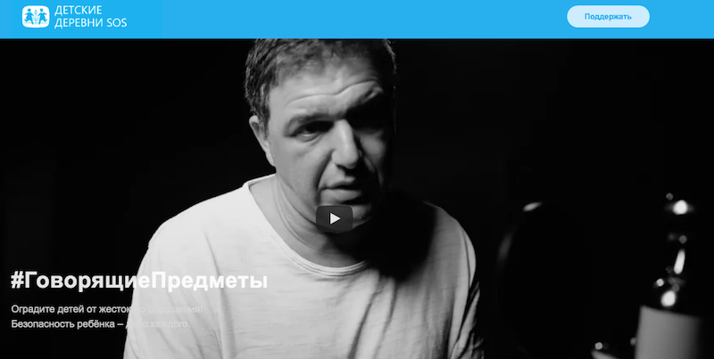 "Детские деревни SOS" совместно с агентством Kolyshev C&D запустили всероссийскую кампанию "Говорящие предметы" в защиту детей
