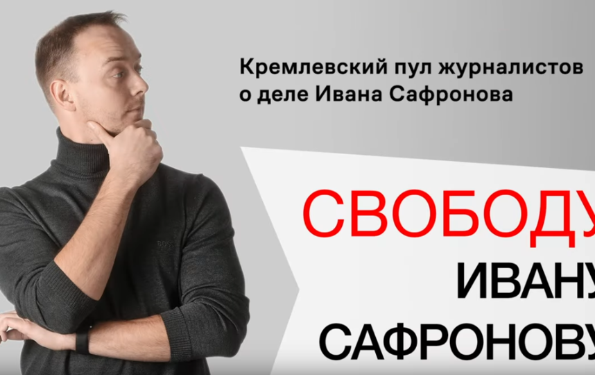 Журналисты кремлевского пула записали видео в поддержку Сафронова. Фото канал РБК, Скриншот Youtube