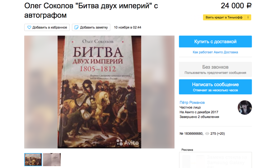 В Сети продают книги историка Олега Соколова, обвиняемого в убийстве его бывшей студентки. Фото скриншот avito.ru