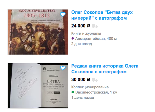 В Сети продают книги историка Олега Соколова, обвиняемого в убийстве его бывшей студентки. Фото скриншот avito.ru