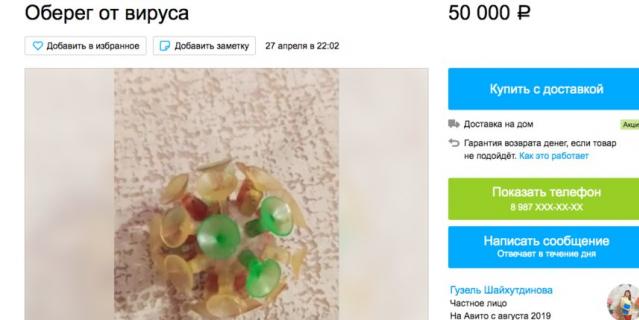 Оберег от коронавируса.