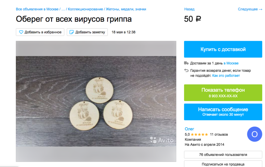 Оберег от коронавируса. Фото Avito, "Metro"