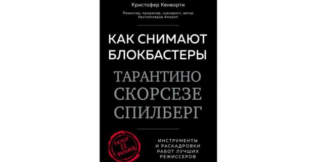Кристофер Кенворти “Как снимают блокбастеры Тарантино, Скорсезе, Спилберг” (16+).