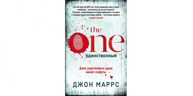 Джон Маррс “The One. Единственный” (16+).