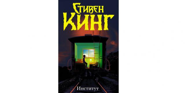 Стивен Кинг “Институт” (18+).