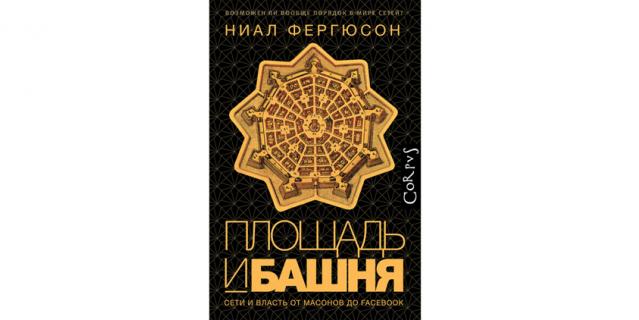 Ниал Фергюсон "Площадь и башня. Сети и власть от масонов до Facebook" (18+).