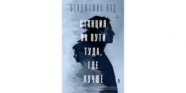 Бенджамин Вуд "Станция на пути туда, где лучше" (18+).