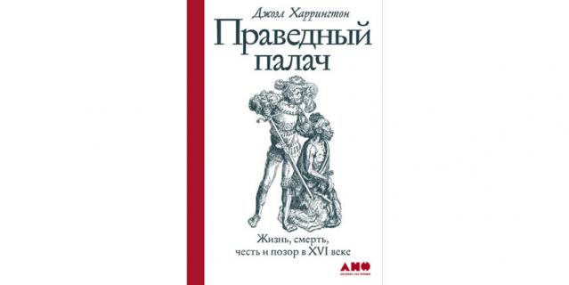 Джоэл Харрингтон “Праведный палач” (16+).