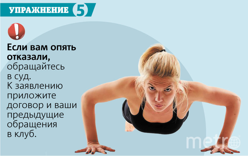 Как вернуть деньги за абонемент в фитнес-центр. Фото Павел Киреев, "Metro"