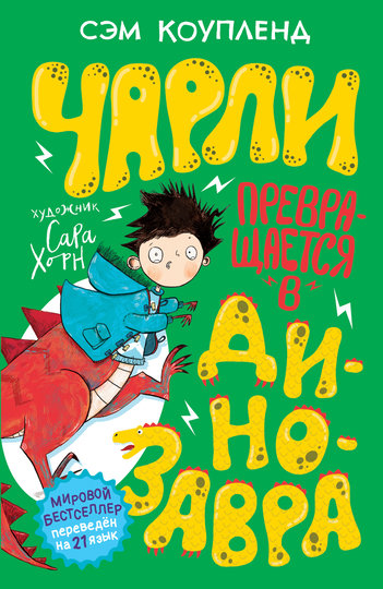 Продолжение книги "Чарли превращается в курицу". Фото предоставлено издательством
