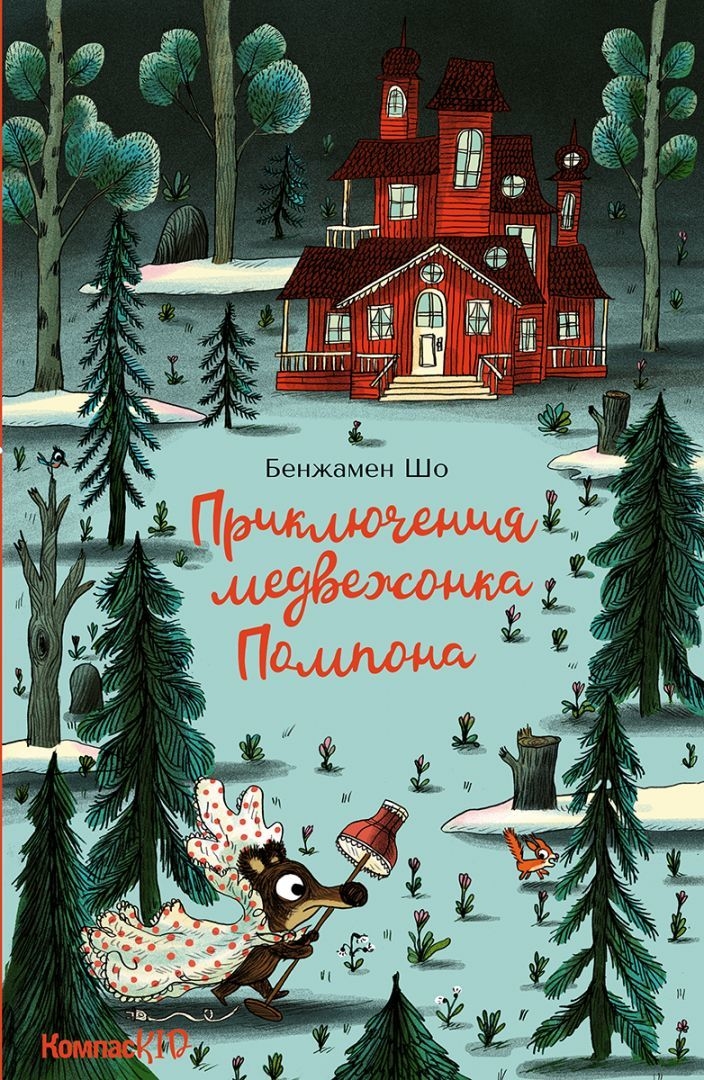 А если животных вы любите больше людей, то в издательстве "КомпасГид" есть замечательная серия виммельбухов про Приключения медвежонка Помпона. Фото предоставлено издательством