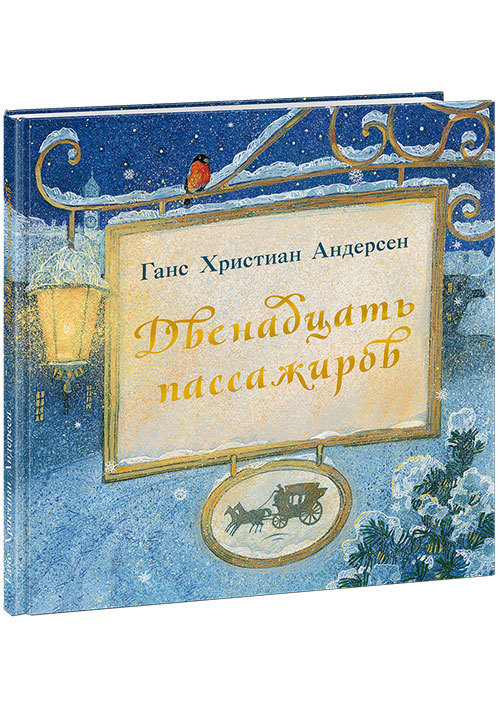 Редкая новогодняя сказка Андерсена о таинственных пассажирах дилижанса. Фото предоставлено издательством