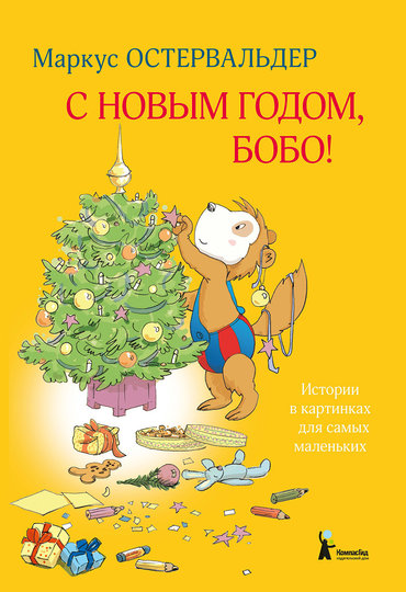 Это не просто интересное чтиво для малыша, но ещё и игра, книжка-подсказка. Фото предоставлено издательством