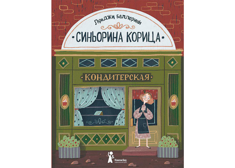 Трогательная история о владелице кондитерской, умеющей создать просто волшебные пирожные. Фото предоставлено издательством