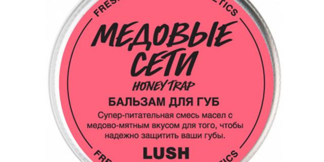 Lush "Медовые сети".