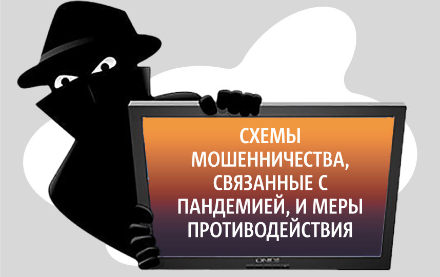 Мошенники активизировались в период пандемии коронавируса: как обезопасить себя