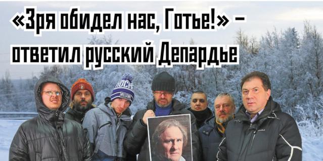 Мы подготовили увесистый ответ зарвавшемуся французу, призвав на помощь чувство юмора и лучших представителей мужского населения земли Русской, включая Жерара Депардье.