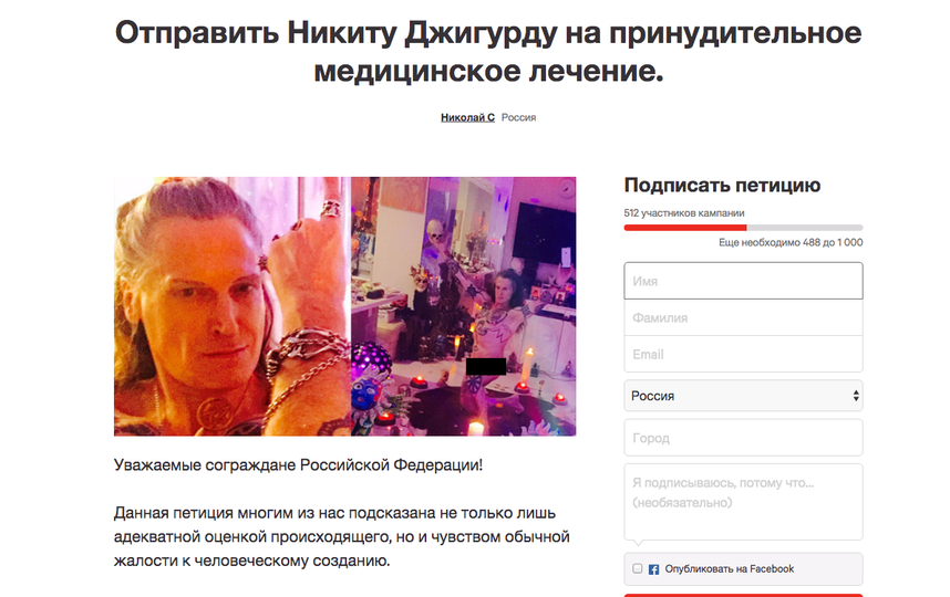 Петиция за принудительное лечение Никиты Джигурды. Фото Скриншот change.org