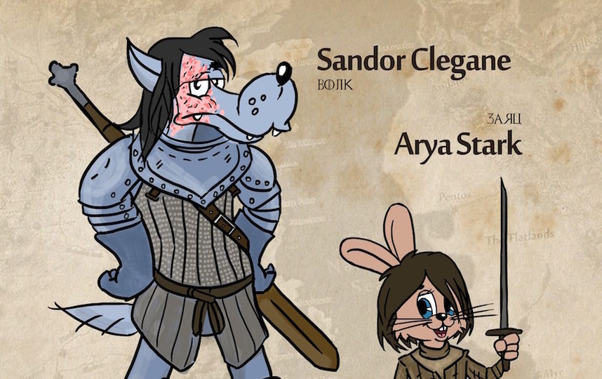 Волк и Заяц из «Ну, погоди!» весьма органично превратились в Сандора «Пса» Клигана и Арью Старк. Фото предоставлено Прокопием Уляшовым