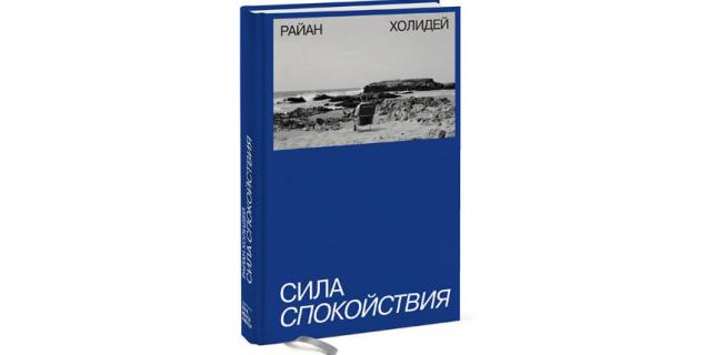 Райан Холидей “Сила спокойствия” (16+).