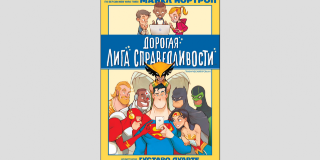 "Дорогая Лига Справедливости", РОСМЭН (8–12 лет).