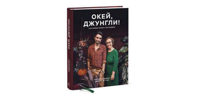 Игорь Йосифович и Джудит де Граф “Окей, джунгли! Счастливая жизнь с растениями” (16+).