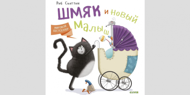 Серия "Котёнок Шмяк", Clever (3+).