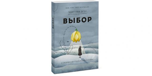 Эдит Ева Эгер “Выбор. О свободе и внутренней силе человека” (18+).