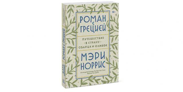 Мэрри Норрис “Роман с Грецией. Путешествие в страну солнца и оливок” (18+).