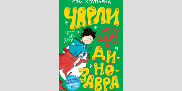 "Чарли превращается в динозавра", РОСМЭН (7+).