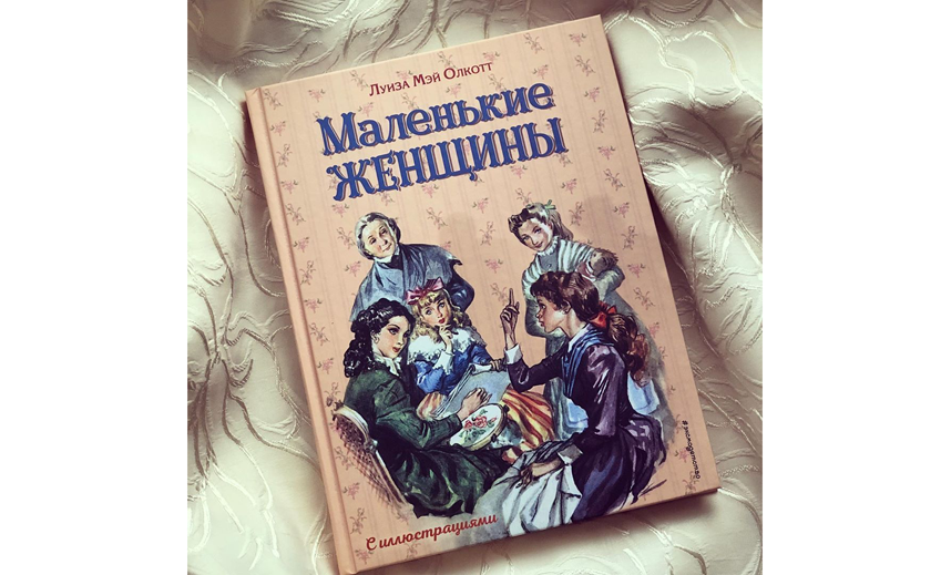Луиза Мэй Олкотт "Маленькие женщины". Фото instagram.com/khad.book