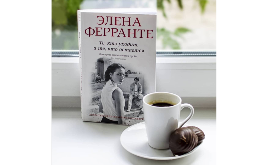 Элена Ферранте "Те, кто уходит, и те, кто остается". Фото instagram.com/violetta13mars