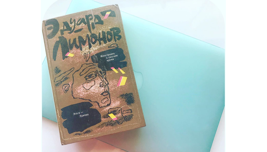 Эдуард Лимонов "Это я – Эдичка". Фото instagram.com/meredith.books