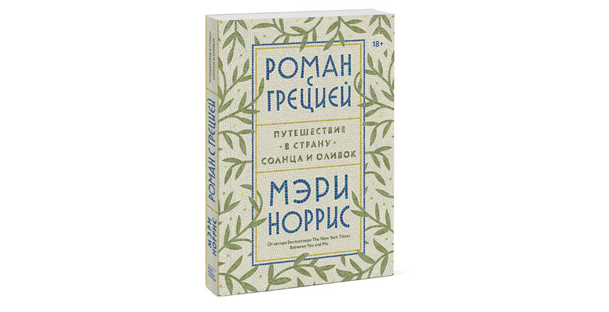 Мэрри Норрис “Роман с Грецией. Путешествие в страну солнца и оливок” (18+). Фото Предоставлено издательством