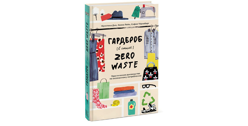 Кристина Дин, София Тёрнеберг и Ханна Лейн “Гардероб в стиле zero waste. Практическое руководство по осознанному потреблению” (16+). Фото Предоставлено издательством