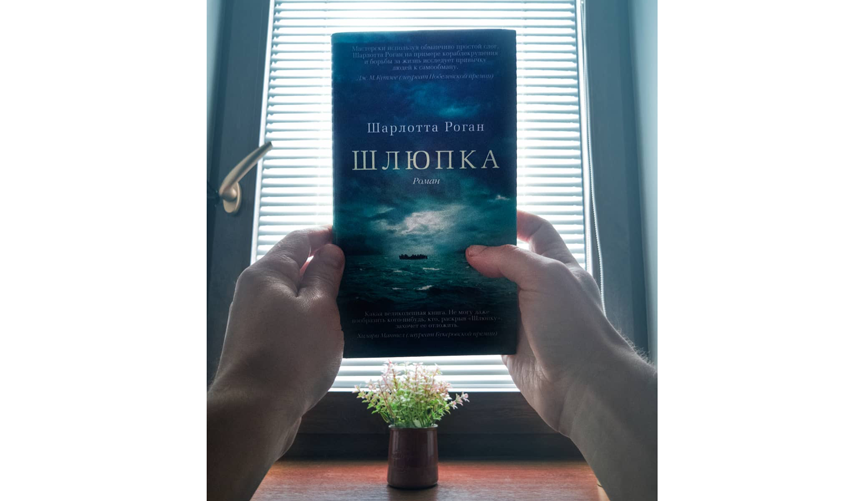 Шарлотта Роган "Шлюпка". Фото instagram.com/spring_of7seas