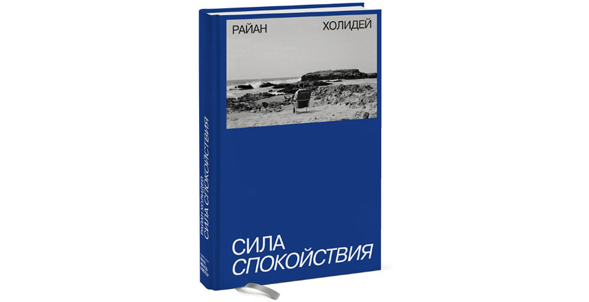 Райан Холидей “Сила спокойствия” (16+). Фото Предоставлено издательством