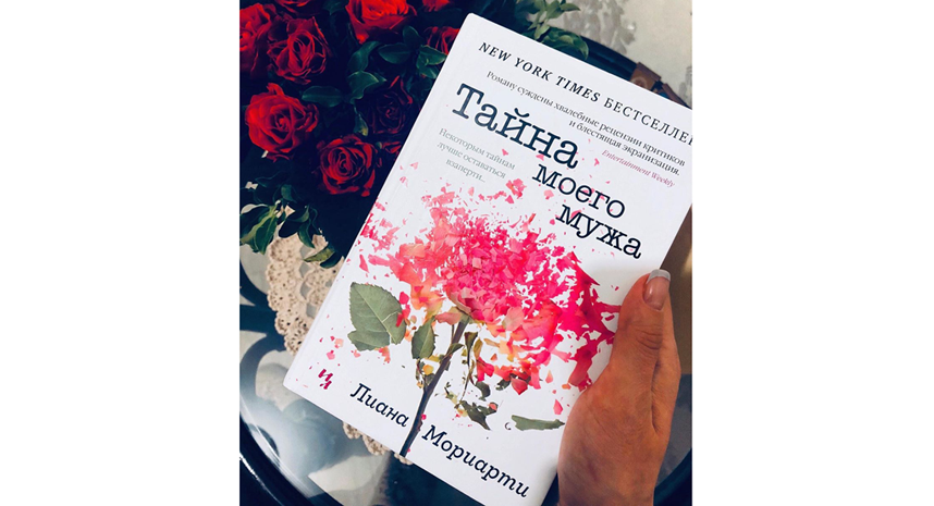 Лиана Мориарти "Тайна моего мужа". Фото instagram.com/book_province